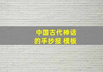 中国古代神话的手抄报 模板